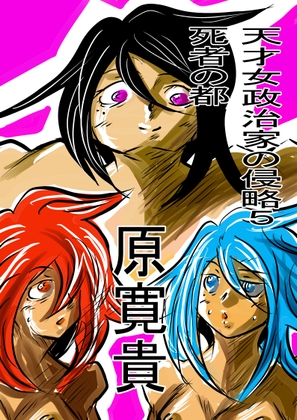 天才女政治家の侵略5 死者の都