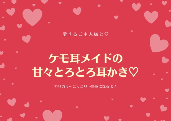 【ケモ耳メイドの甘々とろとろ綿棒耳かき】