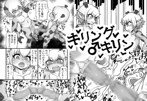 キリング♂キリン