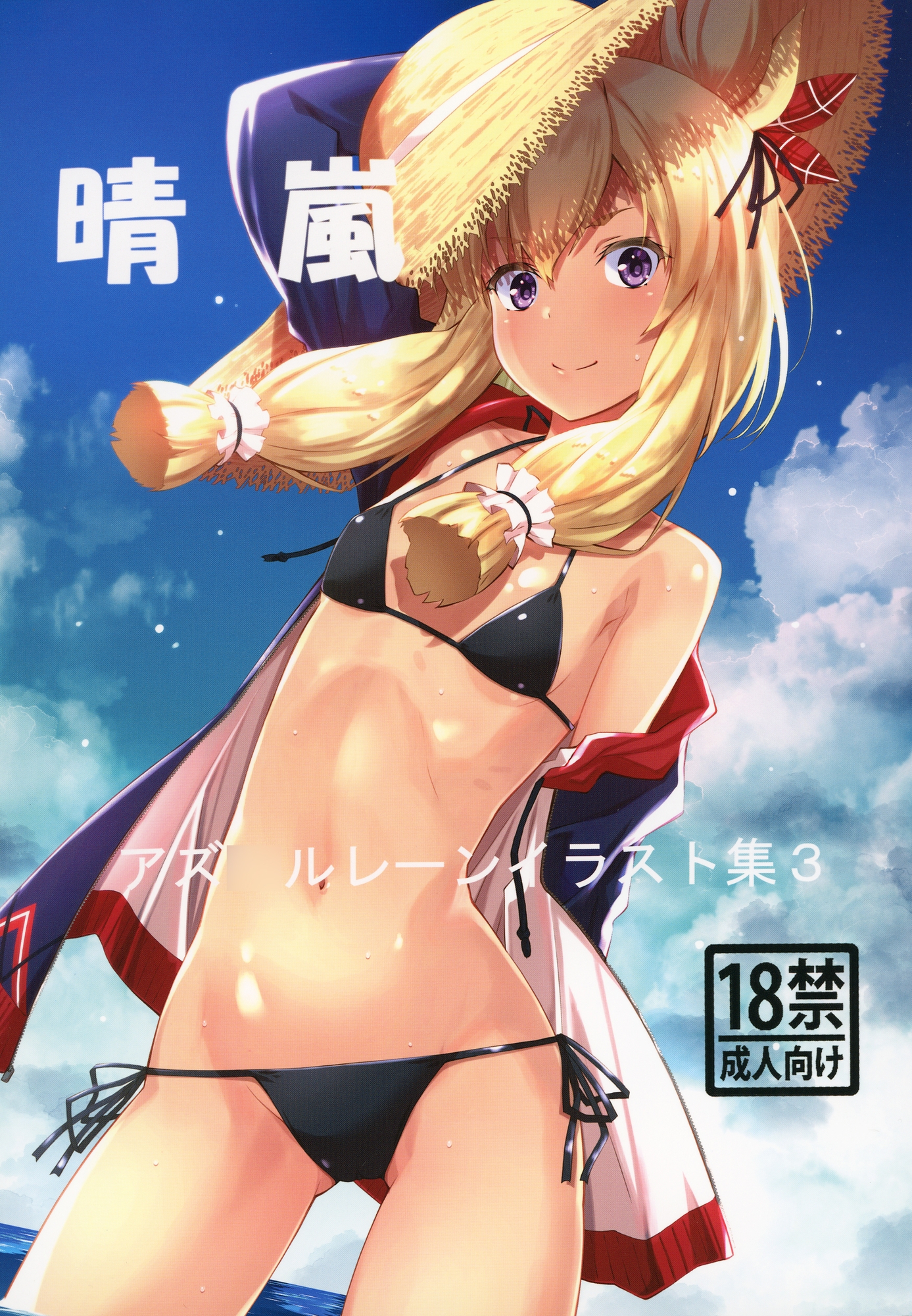 アズ○ルレーンイラスト集3 晴嵐