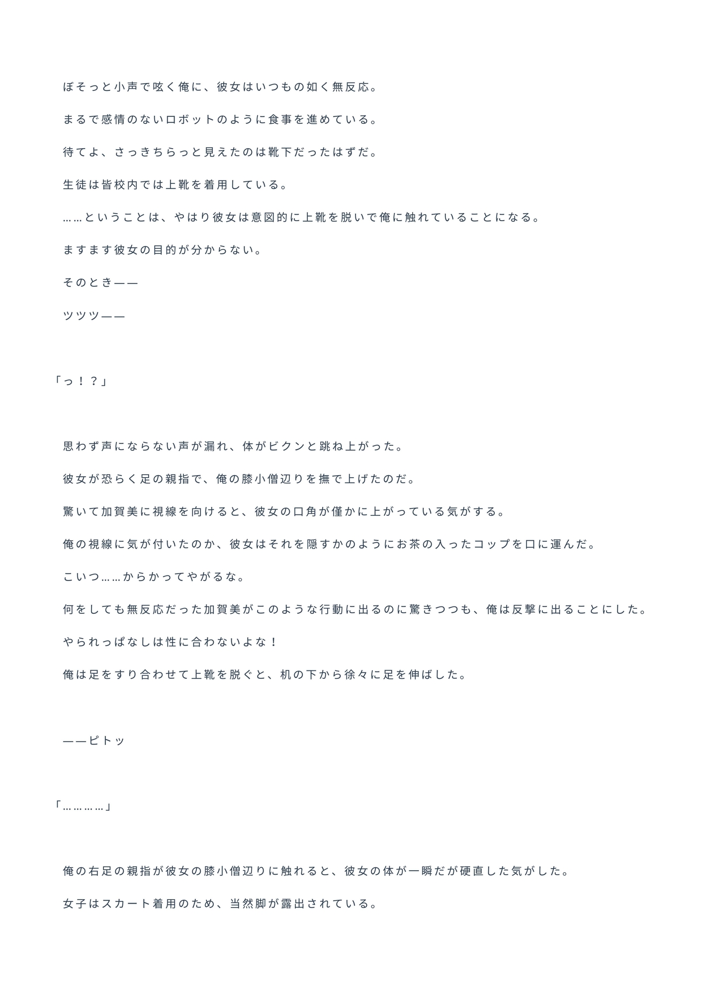 無口少女～机の下からクラスメイトに足でちょっかいを掛けられたので仕返しをした結果、やり返された話～