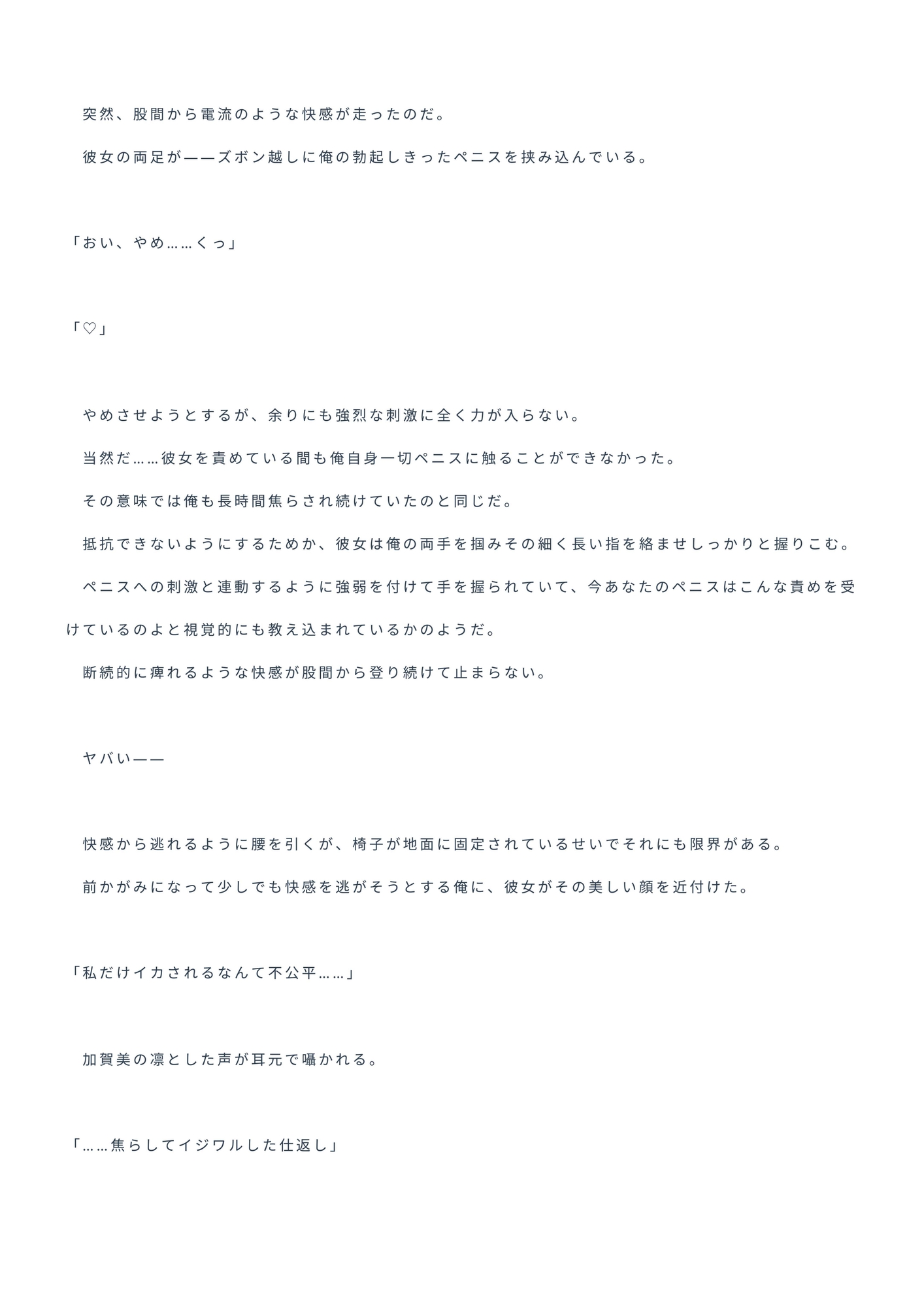 無口少女～机の下からクラスメイトに足でちょっかいを掛けられたので仕返しをした結果、やり返された話～