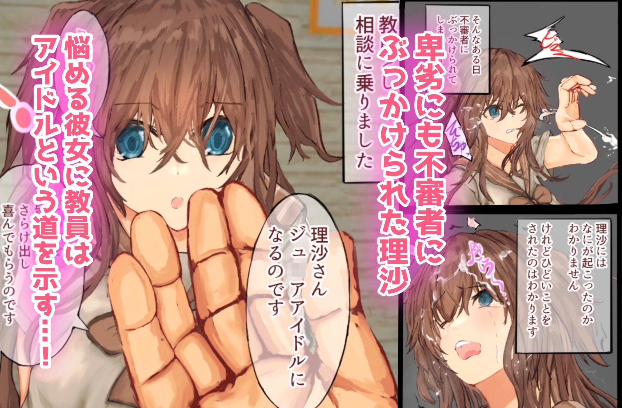 気弱な巨乳女子を過激なアイドルに育てても……大人の乱暴には敵わない!