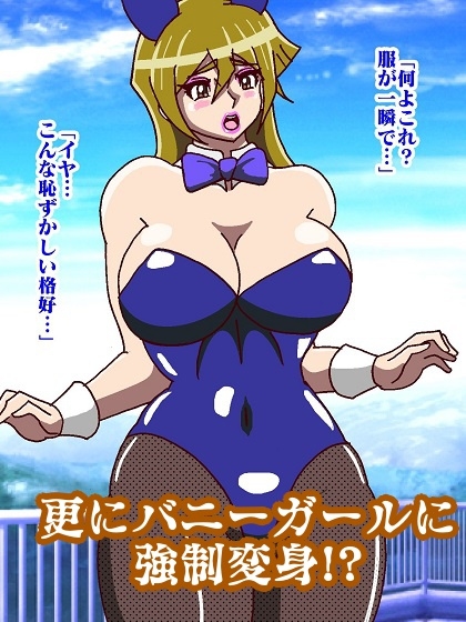 彼女たちのライフはもう0よ!!