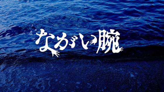 Kutuluシナリオ「ながい腕」