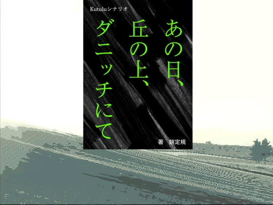 Kutuluシナリオ「あの日、丘の上、ダニッチにて」