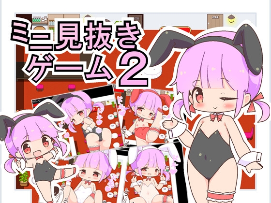 ミニ見抜きゲーム2