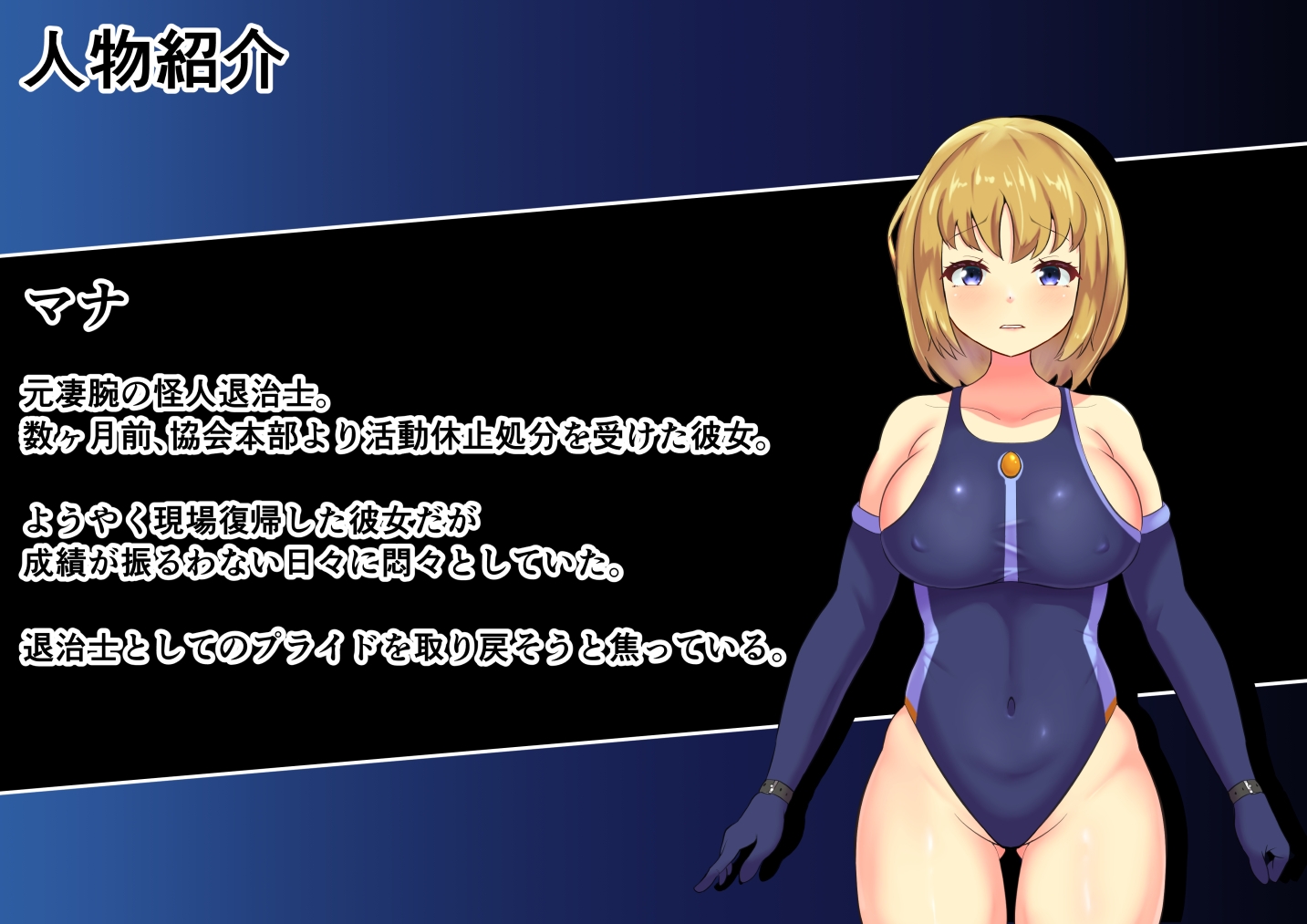 成績不振な美少女退治士が変態怪人教官の特別訓練を受ける話 ～悪臭と触手まみれの12日間～ 怪人退治士マナ