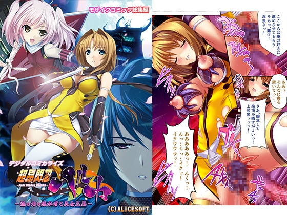 超昂閃忍ハルカ デジカルコミカライズ ～龍の力の継承者と美女三忍～ モザイクコミック総集編