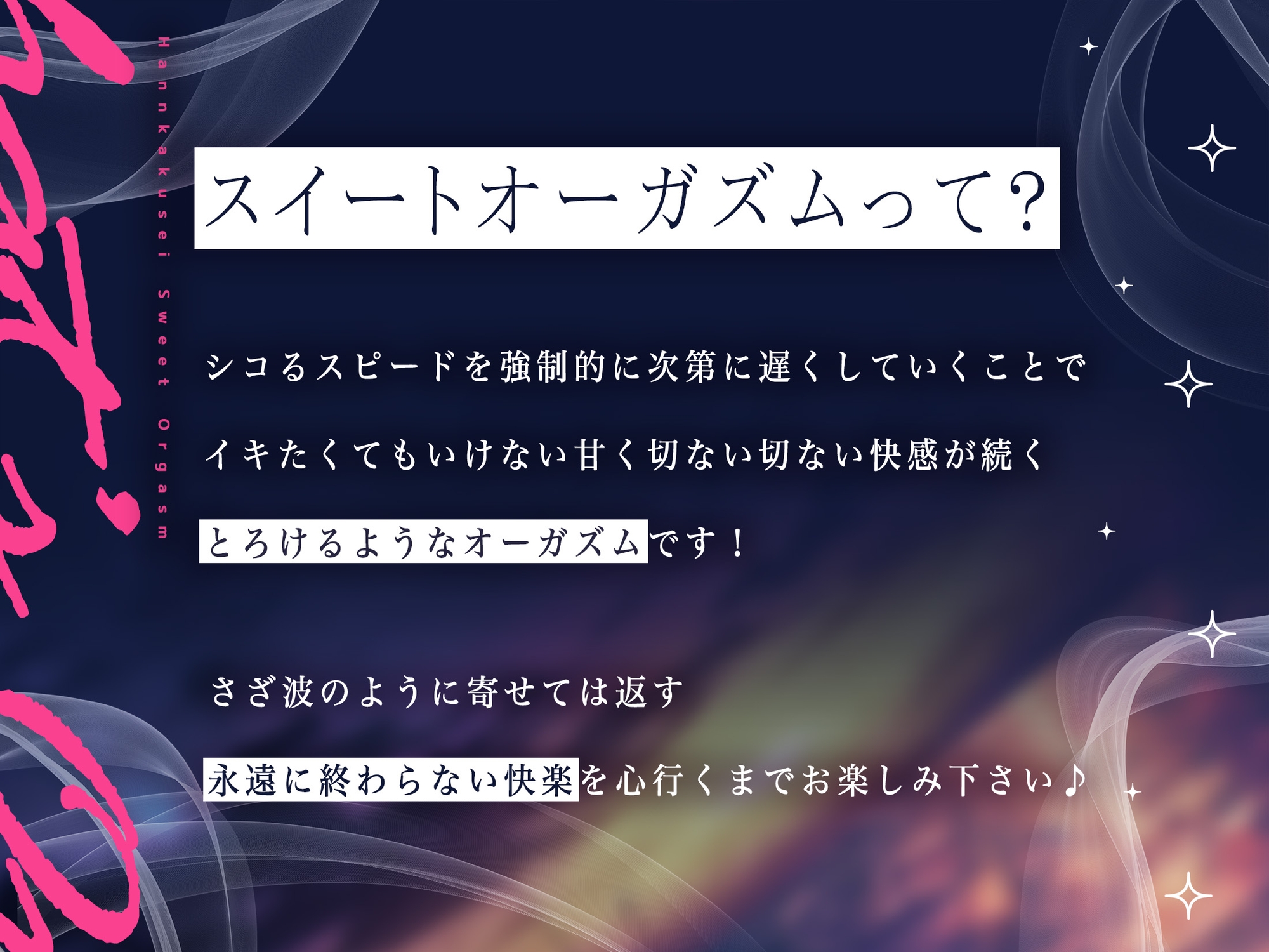 【脳波チューニング】イッてる感じが∞に続く『半覚醒』スイートオーガズム～間断なく訪れる切ない快感の波～【安眠・自律神経】