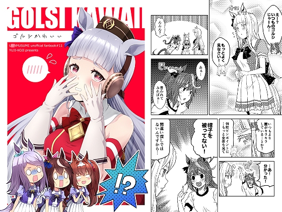 ゴルシかわいい