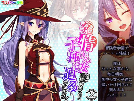 発情美少女達が王様候補の僕に子種を迫る学園生活! 2巻