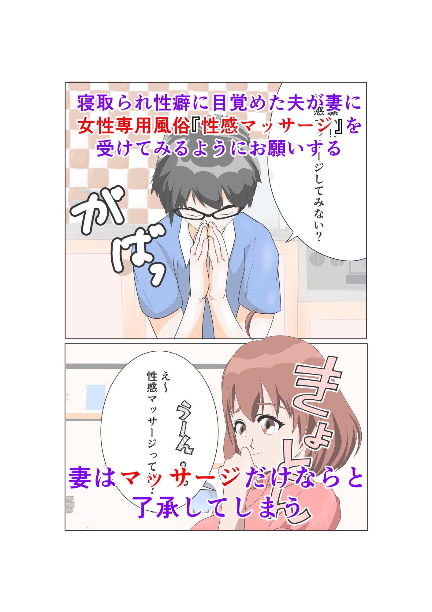 妻に女性専用風俗『性感マッサージ』を受けさせた件