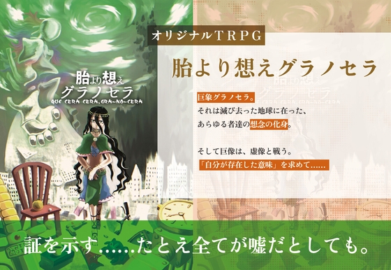 胎より想えグラノセラ