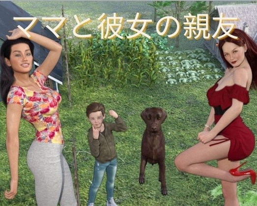 ママと彼女の親友