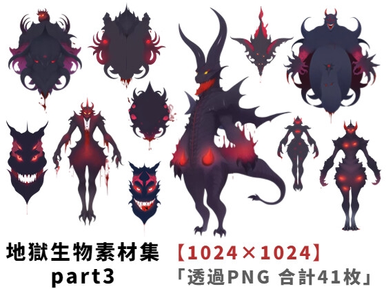 【1024×1024サイズ】地獄生物素材集part3「透過PNG 合計41枚」