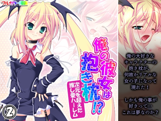 俺の彼女は抱き枕!? 次元を超えた推し愛ハーレム 2巻