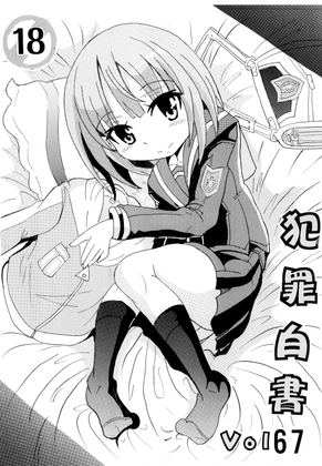 犯罪白書 VOL.67