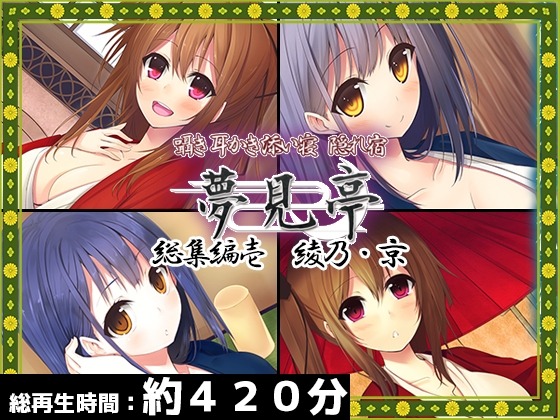 【合計420分】夢見亭 総集編 壱・綾乃×京編【全4作品】