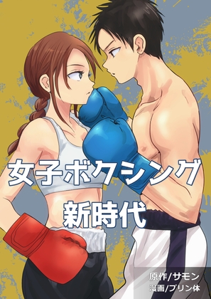 女子ボクシング新時代