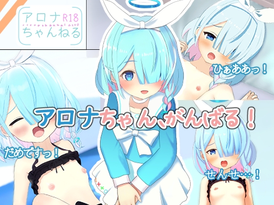 アロナちゃん、がんばる!