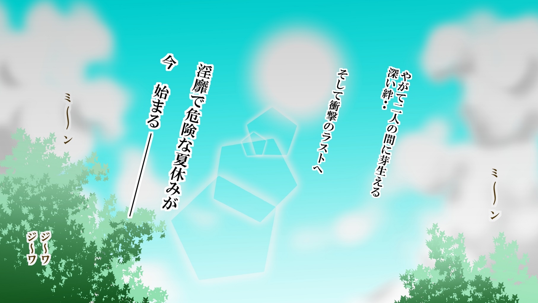 甥っ子喰い～誰にも言えない蒼く卑猥な夏休み～