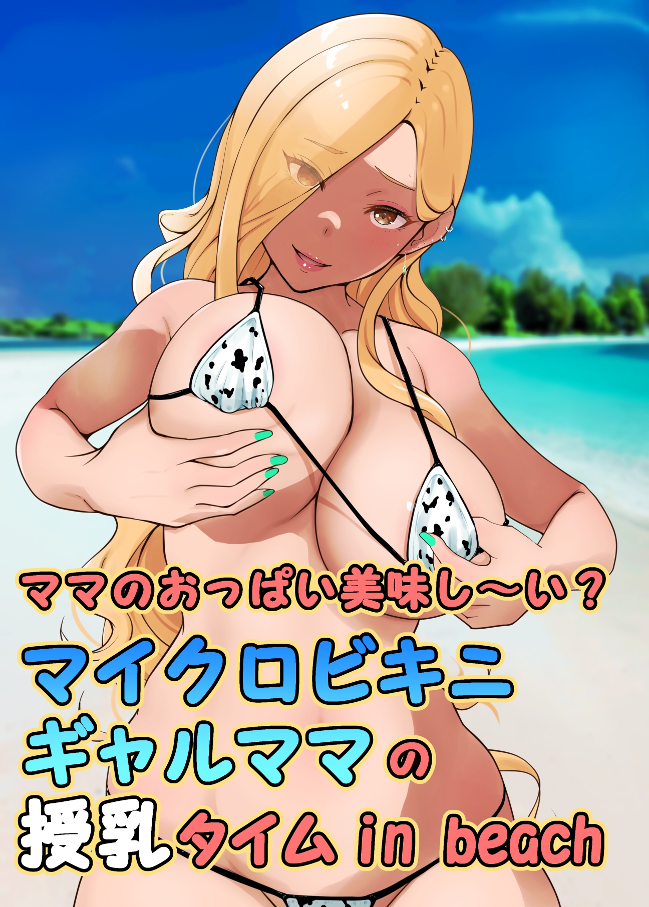 ママのおっぱい美味し〜い?マイクロビキニギャルママの授乳タイムin beach