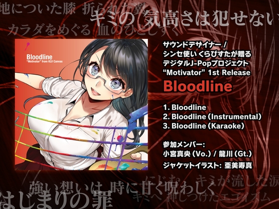 歌モノ楽曲素材「Bloodline」- デジタルJ-Popプロジェクト “Motivator” より