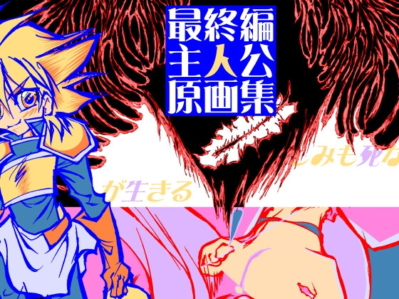 最終編主人公原画集+
