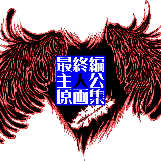 最終編主人公原画集+