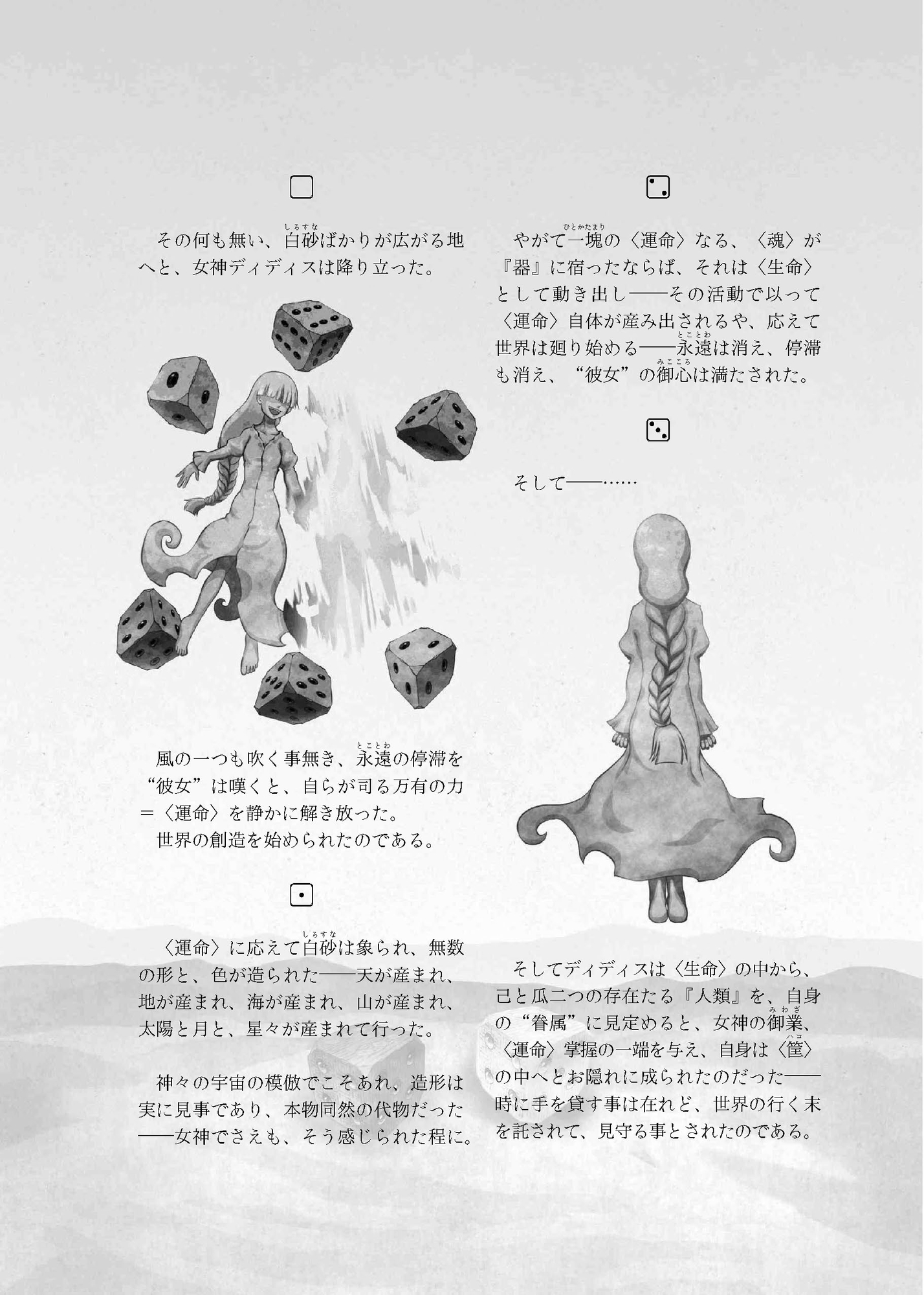 狂えるダイスの女神を殺す、ただ、その為だけのTRPG 故に我等はディディスカイン