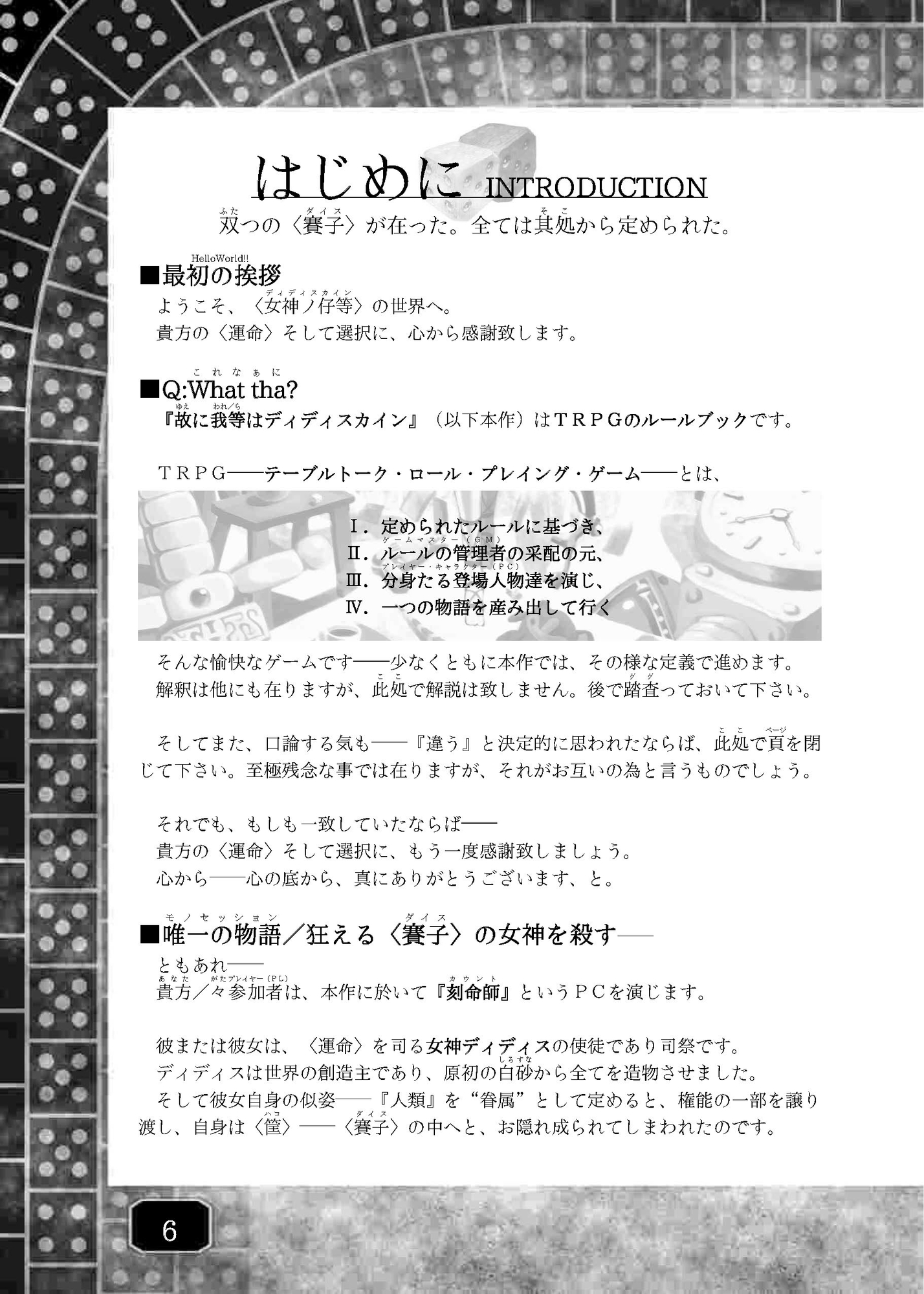 狂えるダイスの女神を殺す、ただ、その為だけのTRPG 故に我等はディディスカイン