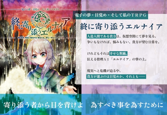 電子の夢・目覚め・そして私のTRPG 終に寄り添うエルナイア