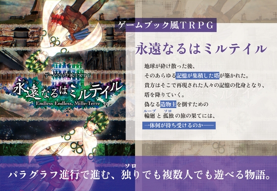 ゲームブック風TRPG 永遠なるはミルテイル