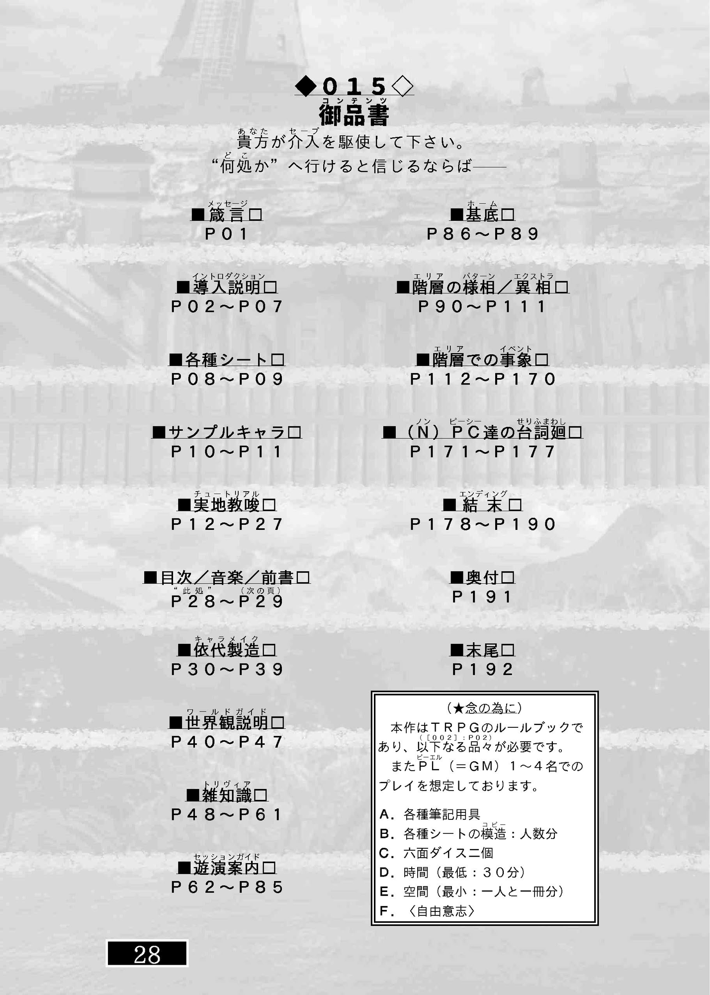 ゲームブック風TRPG 永遠なるはミルテイル