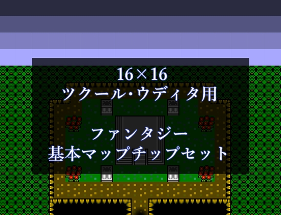 16×16 ツクール・ウディタ用 ファンタジー基本マップチップセット