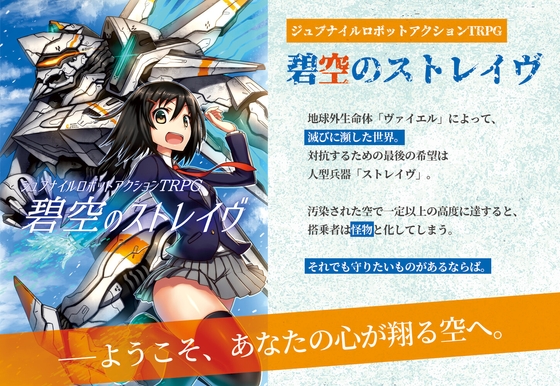 ジュブナイルロボットアクションTRPG 碧空のストレイヴ