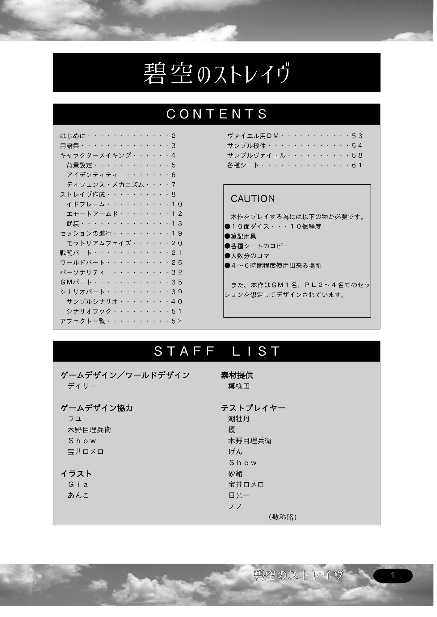 ジュブナイルロボットアクションTRPG 碧空のストレイヴ