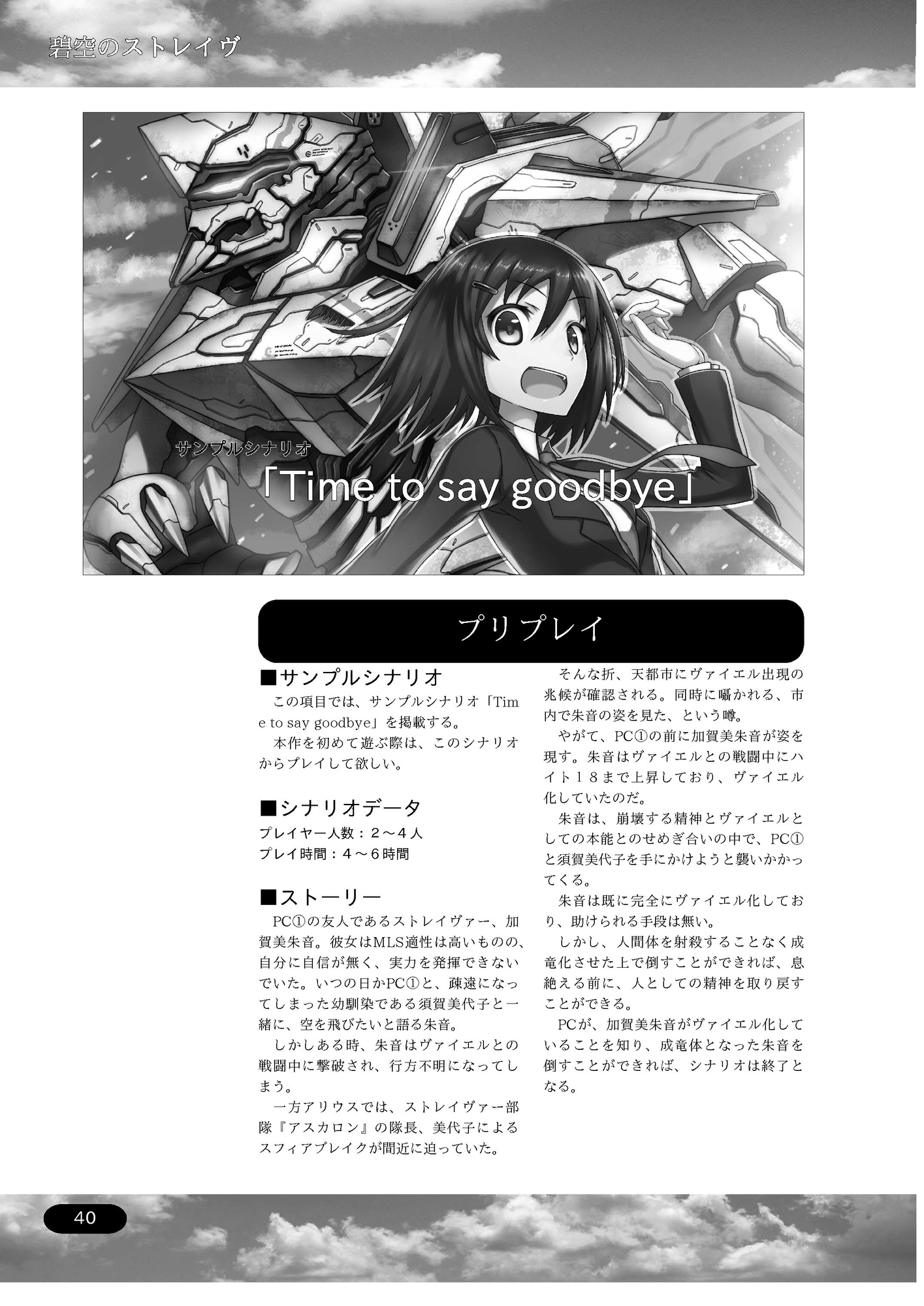 ジュブナイルロボットアクションTRPG 碧空のストレイヴ