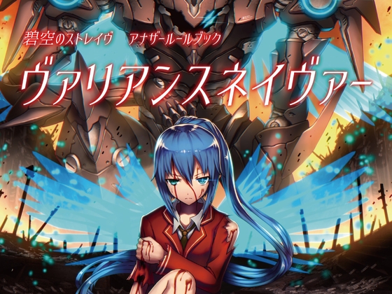 ジュブナイルロボットアクションTRPG 碧空のストレイヴ アナザールールブック ヴァリアンスネイヴァー