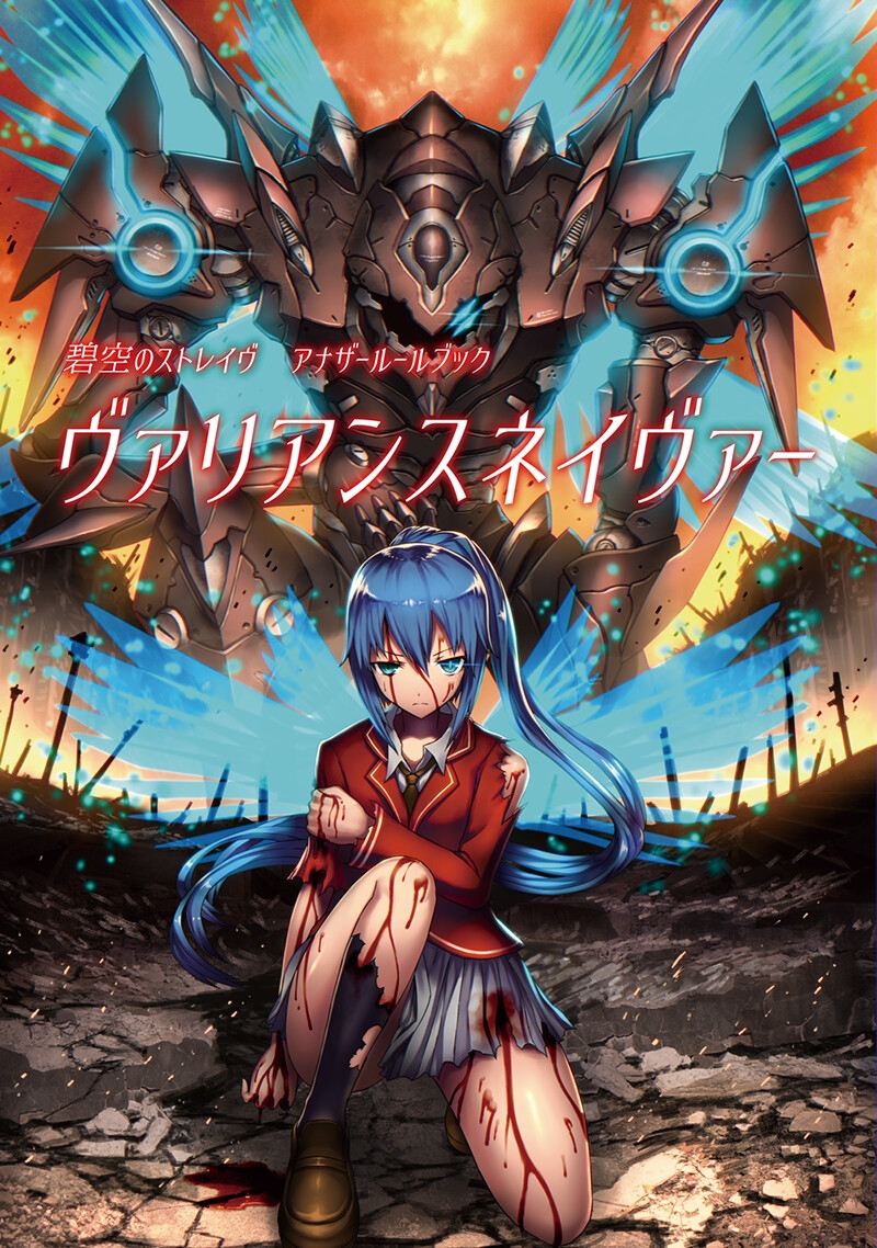 ジュブナイルロボットアクションTRPG 碧空のストレイヴ アナザールールブック ヴァリアンスネイヴァー