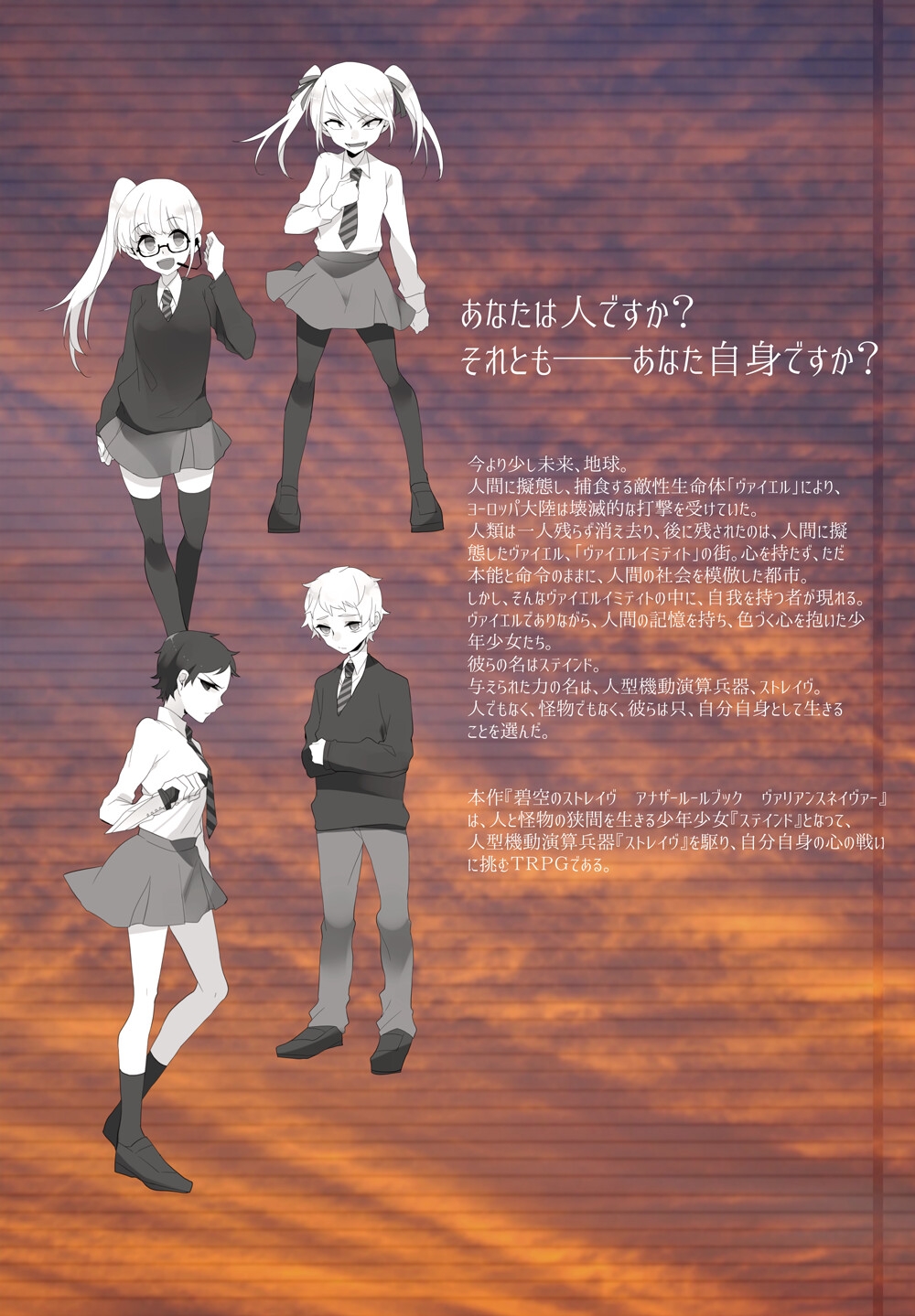 ジュブナイルロボットアクションTRPG 碧空のストレイヴ アナザールールブック ヴァリアンスネイヴァー