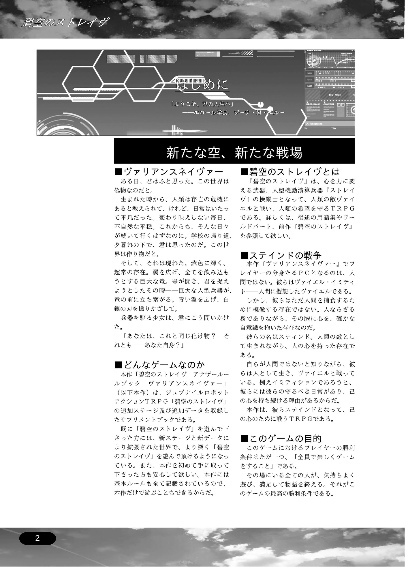 ジュブナイルロボットアクションTRPG 碧空のストレイヴ アナザールールブック ヴァリアンスネイヴァー