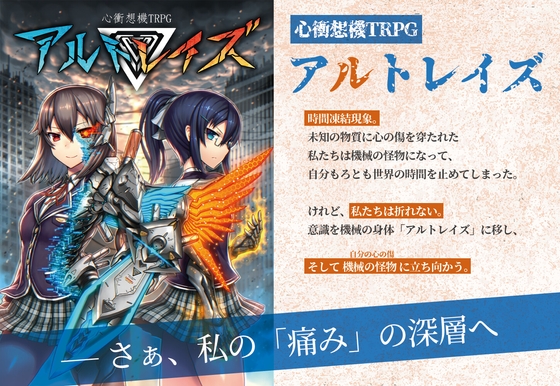心衝想機TRPG アルトレイズ
