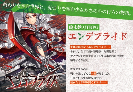 終末執刀TRPG エンデブライド
