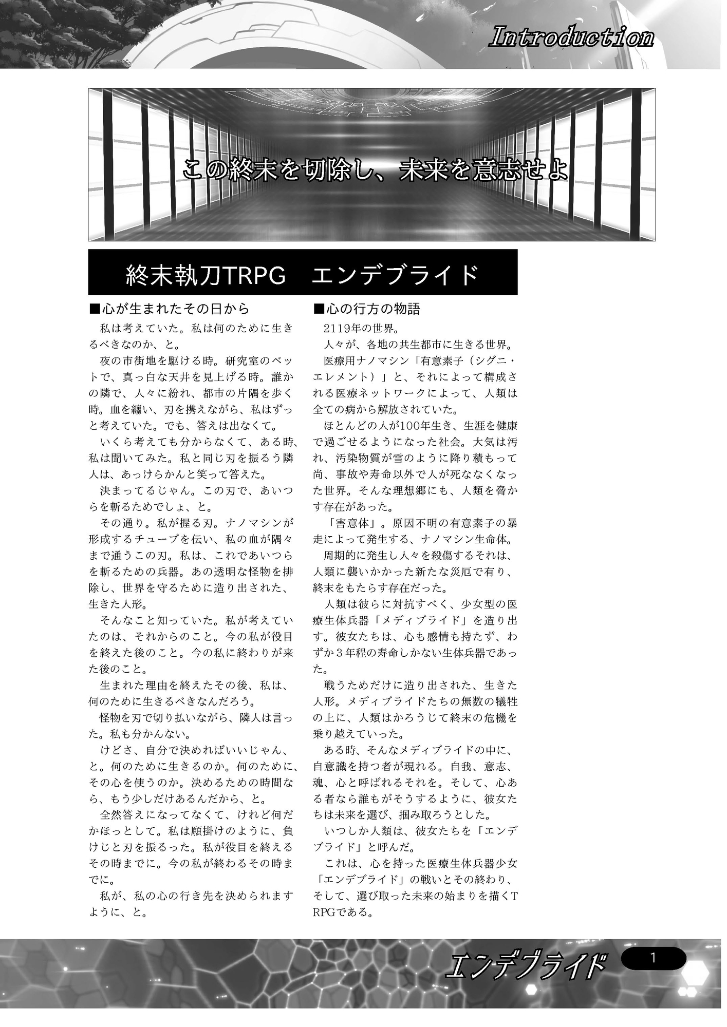 終末執刀TRPG エンデブライド