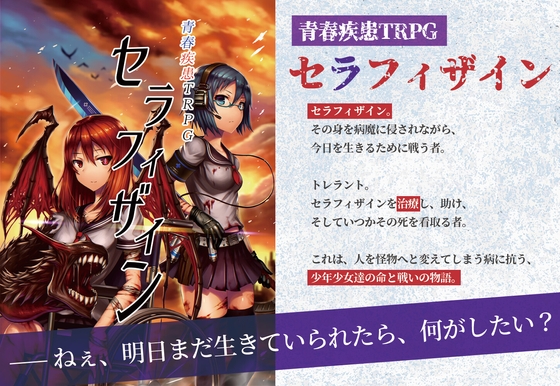青春疾患TRPG セラフィザイン
