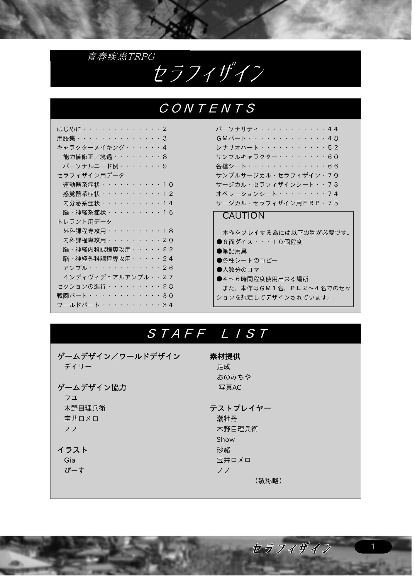 青春疾患TRPG セラフィザイン