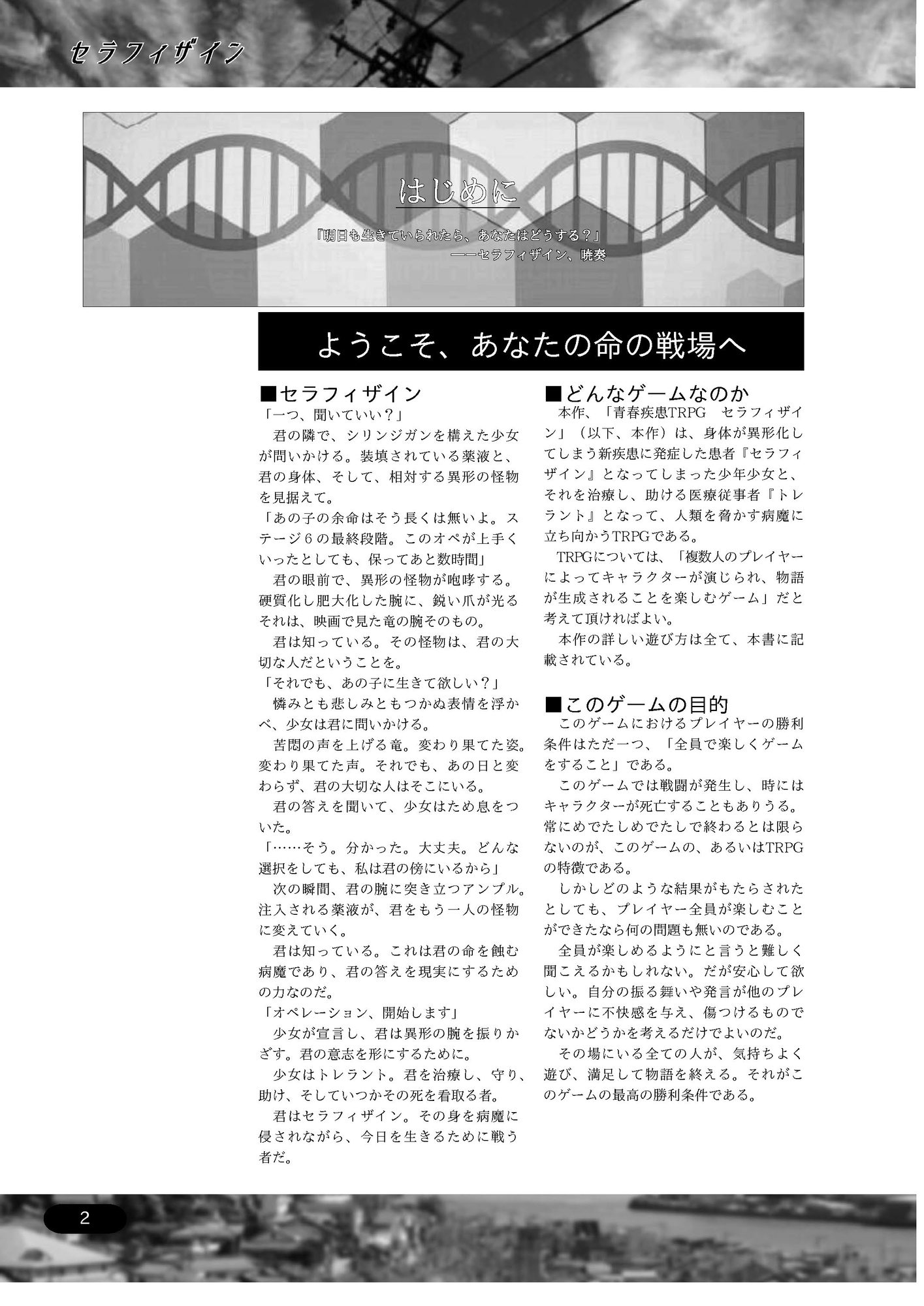 青春疾患TRPG セラフィザイン