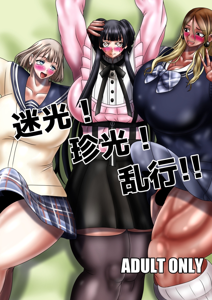 迷光!珍光!乱交!!